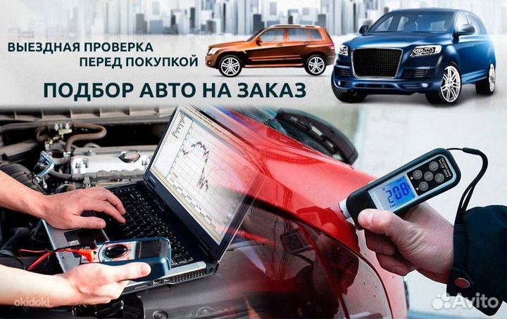 Автоподбор/Проверка автомобиля перед покупкой