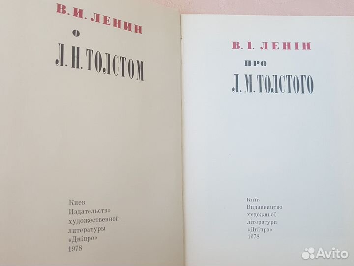 Книга В.И. Ленин о Л.Н. Толстом