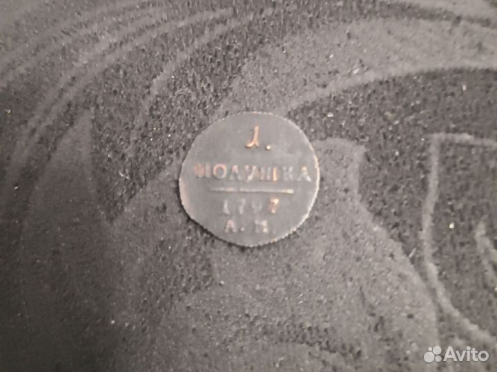 Полушка 1797 ам