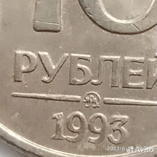 Монета 10 руб.1993г