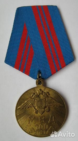 Медаль 200 лет мвд