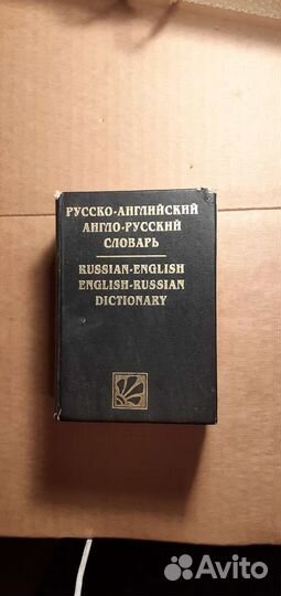 Словарь русско-английский и англо-русский