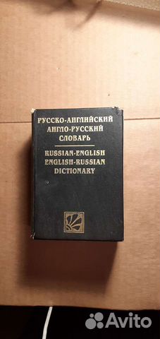 Словарь русско-английский и англо-русский
