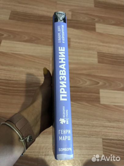 Генри Марш «Призвание»