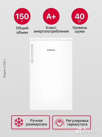 Морозильник Hansa FZ208.3