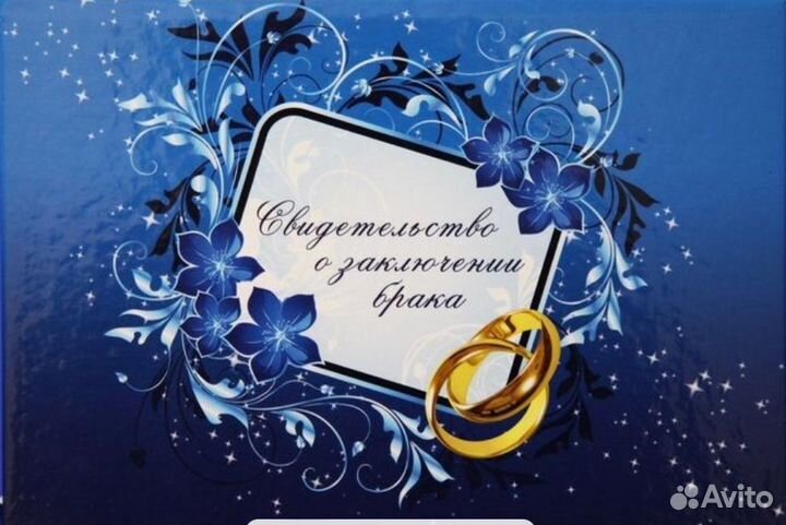 Свидетельство о браке