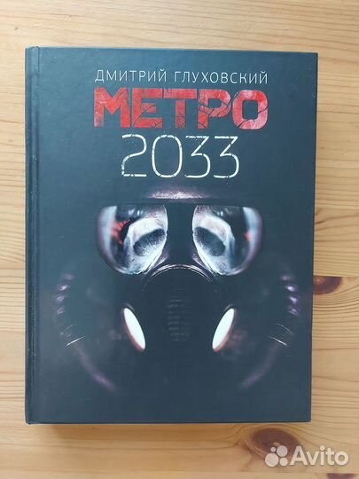 Дмитрий Глуховский Метро 2033