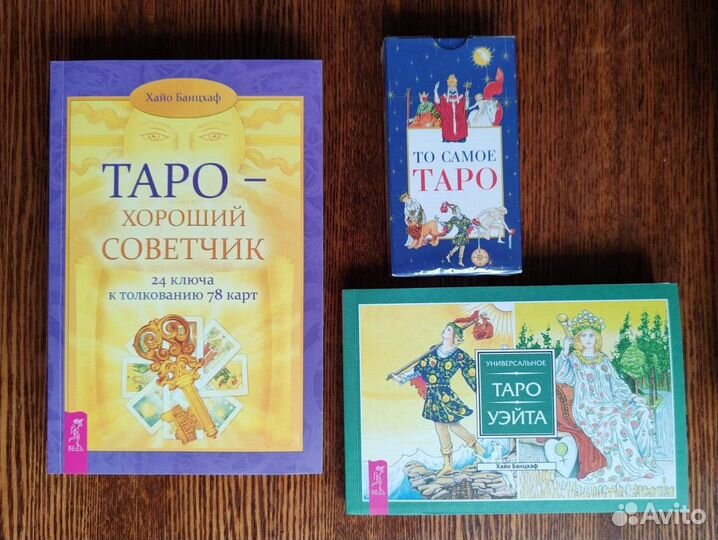 Таро. Книги и карты