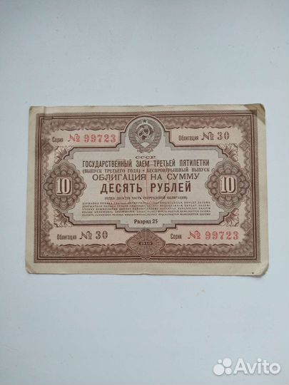 Облигации государственный заем 3 пятилетки 1936 г