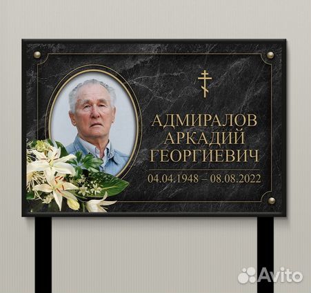 Табличка на Памятник и Крест, на Могилу на ножке