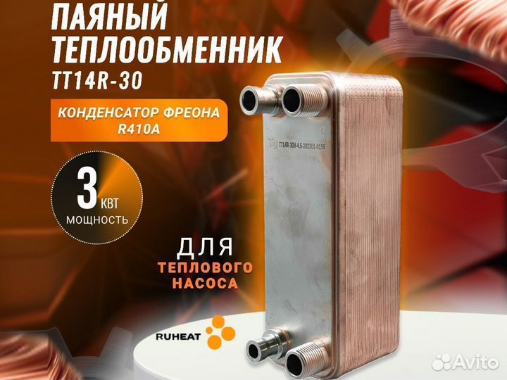 Конденсатор фреона в тепловой насос тт14R-30