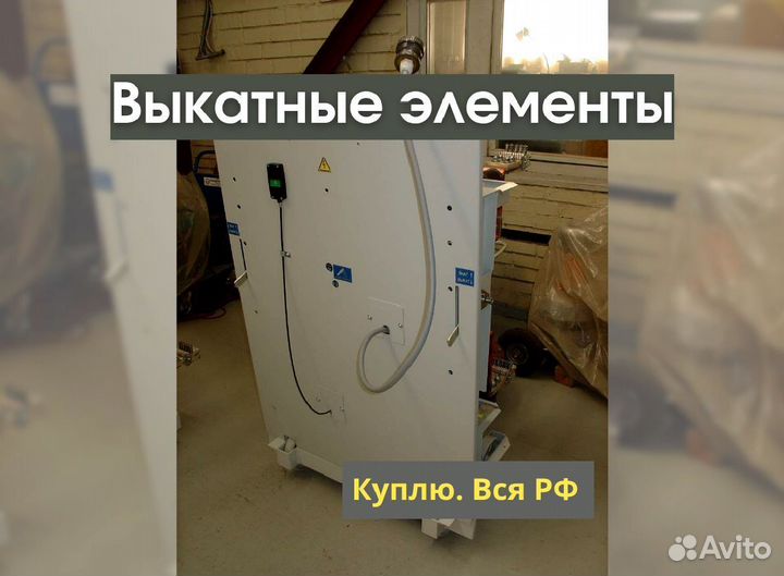 Выкатные элементы