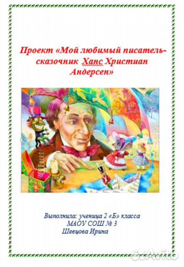 Проекты для начальной школы