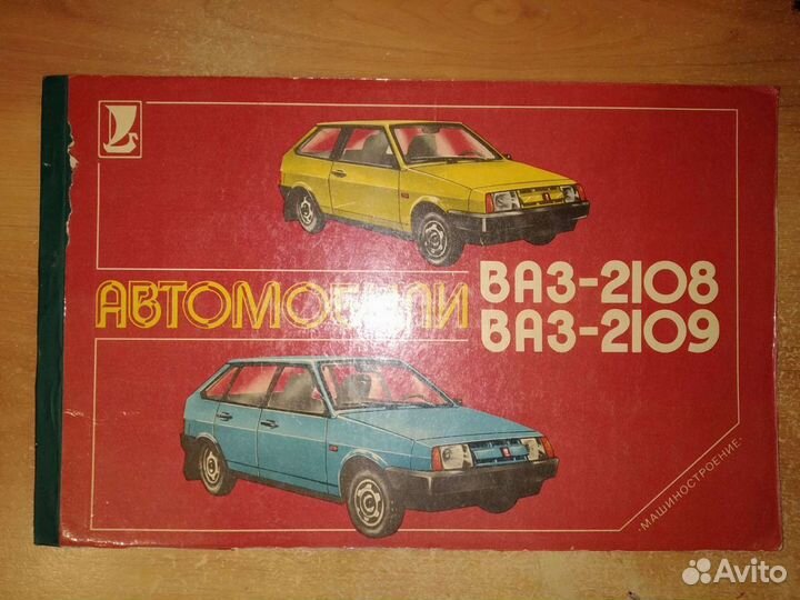 Альбом ваз 2108 и 2109