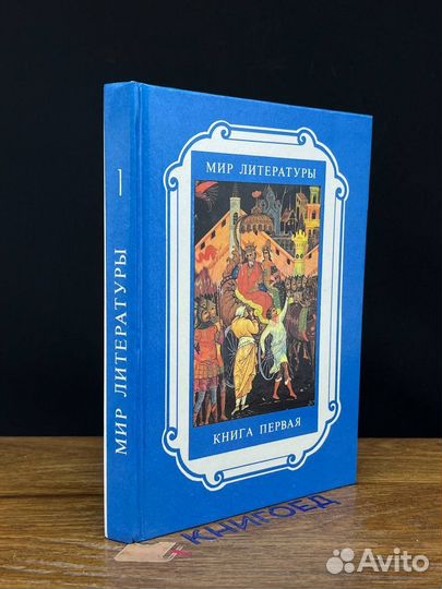 Мир литературы. Книга 1