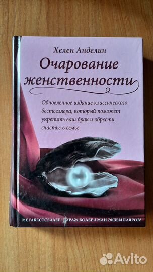 Очарование женственности. Хелен Анделин