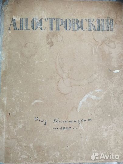 Островский А. Н. 1947г