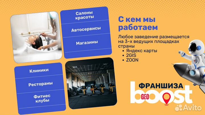 Франшиза GeoBoost - продвижение на геосервисах