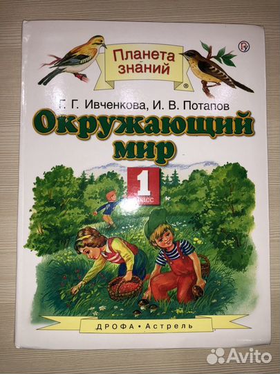 Учебник Окружающий мир 1 класс Г.Г. Ивченкова