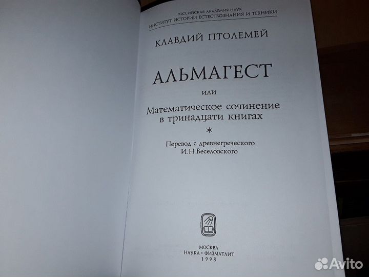 Птолемей Клавдий. Альмагест