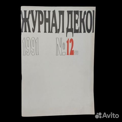 Журнал "Декоративное искусство СССР", № 12(409), 1