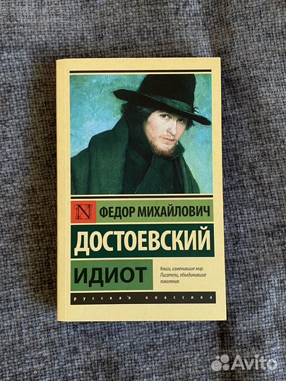 Идиот Достоевского