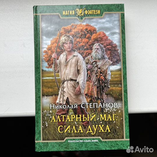 Алтарный маг Сила духа Николай Степанов