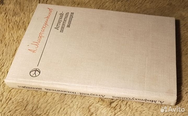 А. Мифтахутдинов. Аттаукай - похититель женщин