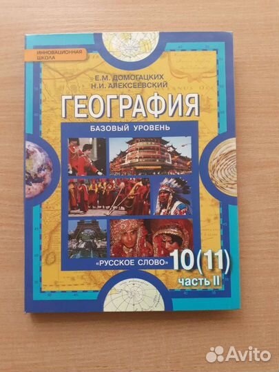 Учкбник по географии 10(11) класс, в двух частях