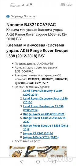 Клема минусовая Renge Rover