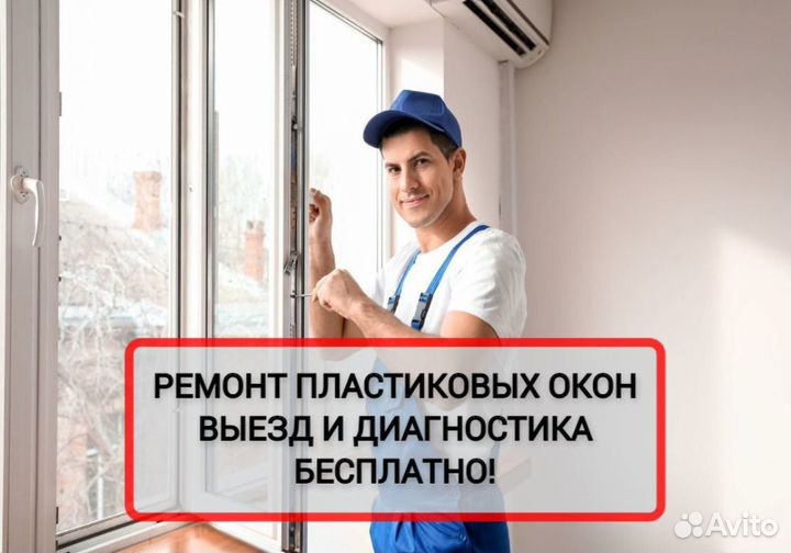 Ремонт пластиковых окон в Казани