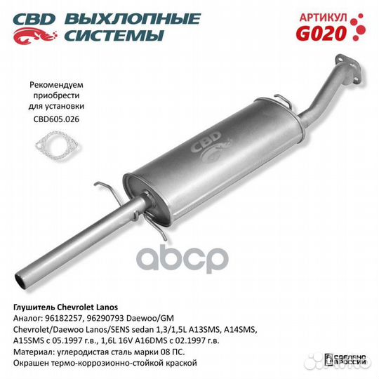 Глушитель Chevrolet Lanos, Daewoo Lanos/sens се