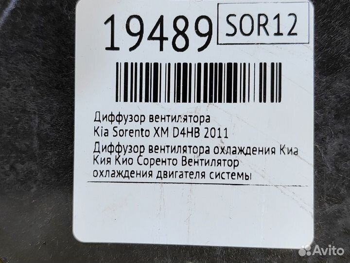 Диффузор вентилятора Kia Sorento XM D4HB 2011