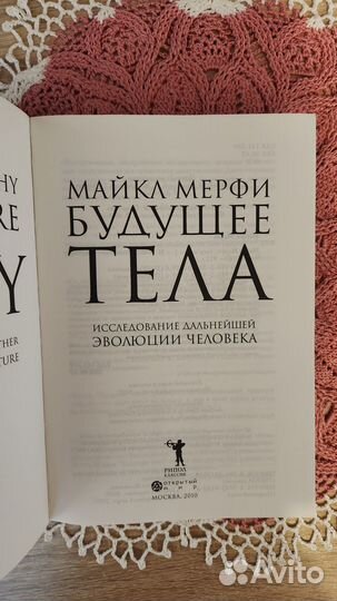 Книга Будущее тела. Майкл Мерфи