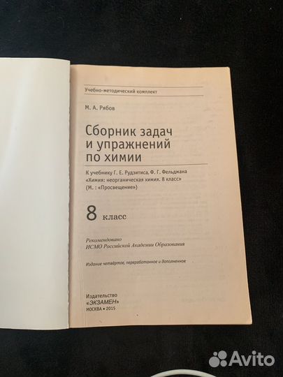 Сборник задач и упражнений по химии 8 класс Рябов