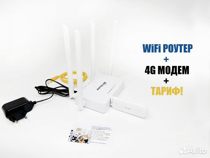 Комплект Интернета Модем + Роутер + Тариф 450