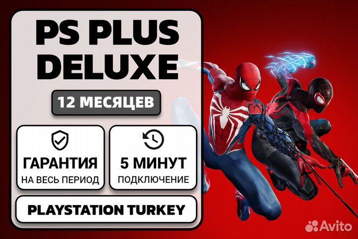 Подписка PS Plus Deluxe 12 месяцев (Турция)