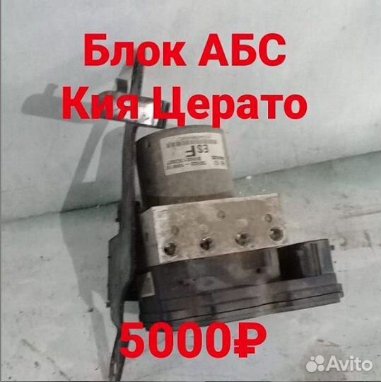 Блок абс Киа Церато KIA Cerato
