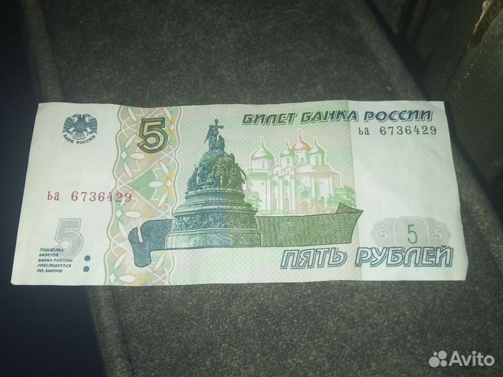 Коллекционное 5р