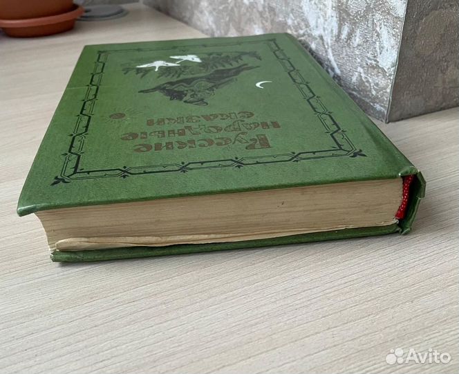 Книга Русские народные сказки В. П. Аникин СССР