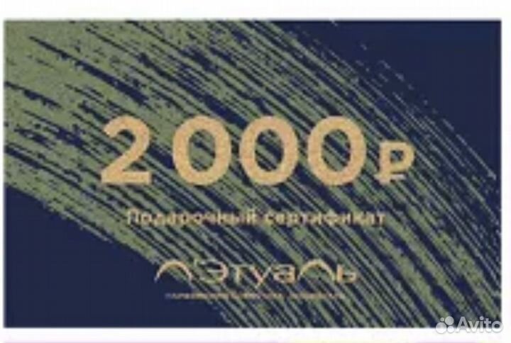 Подарочный сертификат летуаль