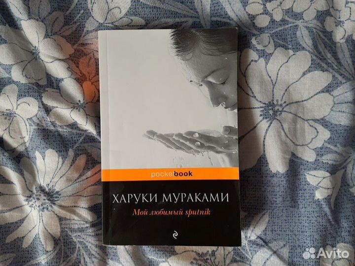 Мой любимый sputnik Харуки Мураками