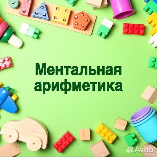 Ментальная арифметика