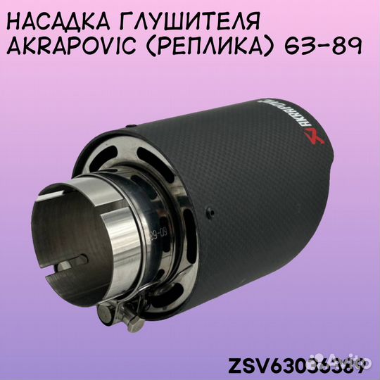 Насадка глушителя Akrapovic 63-89 мм