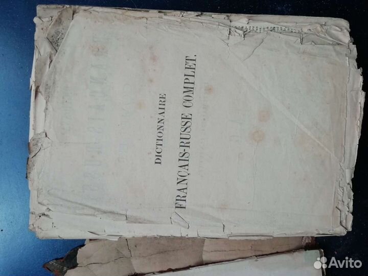 Словарь французско русский 1890 года