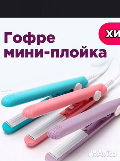 Щипцы гофре мини