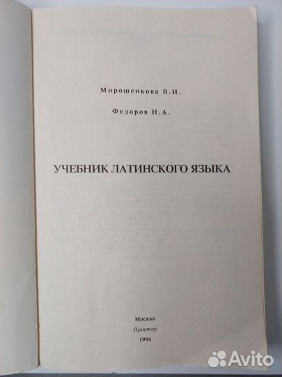 Учебник Латинского Языка 1994г