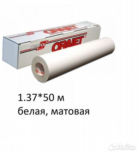 Пленка для печ.Orajet 3620 M 010 1,37*50м бел, мат