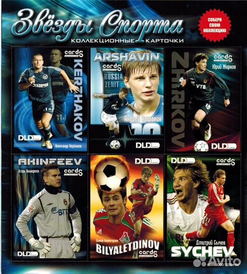 Футбольные коллекционные карточки, звезды России