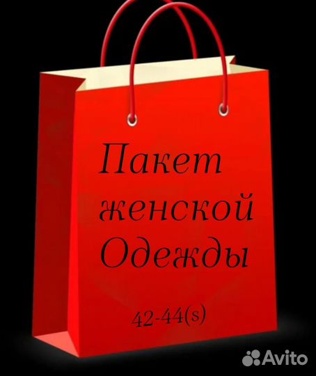 Женские вещи пакетом